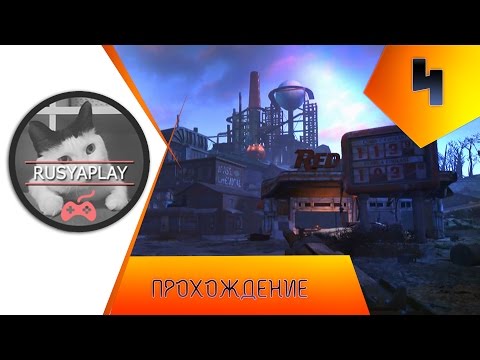 Видео: Завод Рейдеров♦Fallout 4 #4
