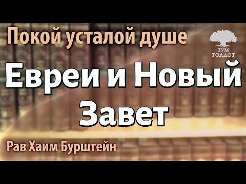 Видео: Евреи и Новый Завет. Рав Хаим Бурштейн