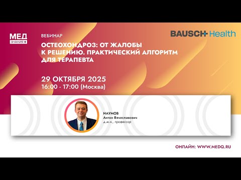 Видео: Остеохондроз: от жалобы к решению. Практический алгоритм для терапевта