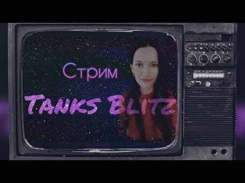 Видео: 💥Tanks Blitz ! Поехали во взвод (режим)! 💥#shorts  #streamer