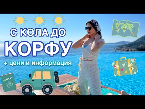 Видео: ПОЧИВКА В КОРФУ 🇬🇷 влог + цени и информация