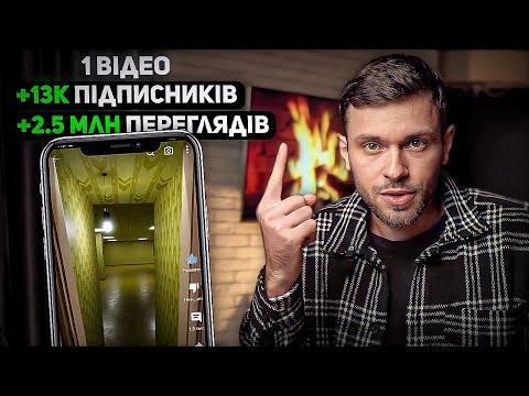 Видео: Як Просувати Короткі Відео? // Тік Ток та Рілс в 2024