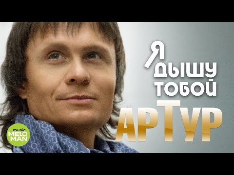 Видео: Артур  -  Я Дышу тобой (Альбом 2018)