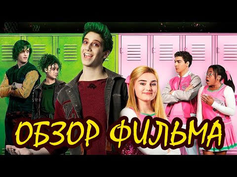 Видео: ОБЗОР ФИЛЬМА "ЗОМБИ" ☆"ШЕДЕВРЫ" ДИСНЕЯ☆