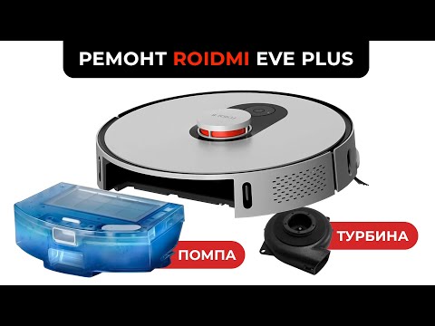 Видео: Замена Турбины и Причина плохой подачи воды Xiaomi Roidmi EVE Plus