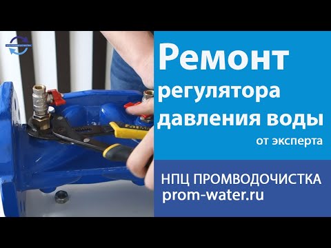 Видео: Ремонт регулятора давления воды.  НПЦ ПромВодОчистка.