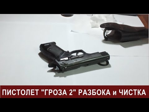 Видео: Пистолет Гроза 2 разборка и чистка