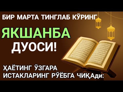 Видео: ЯКШАНБА КУНИНИНГ ЭНГ КУЧЛИ ДУОСИ!БАРЧА ОРЗУ-ҲАВОСЛАР АМАЛГАОШАДИ, ЖУДА ҚИЙИН МУАММОЛАР ҲАМ ЕЧИЛАДИ