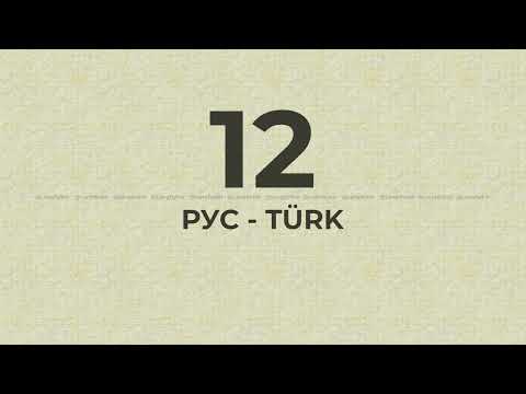Видео: 12-й урок плейлиста, для самостоятельного изучения турецкого языка во сне |  Rusça Türkçe ifadeler