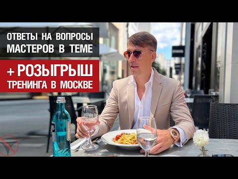 Видео: Алекс Лесли отвечает на вопросы и дарит тренинг в Москве!