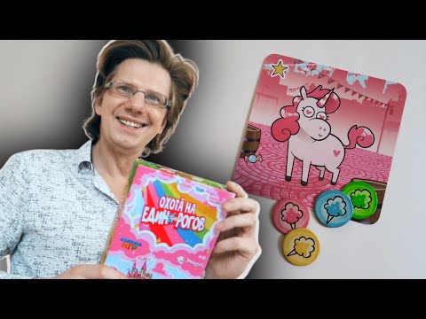 Видео: настольная игра "ОХОТА НА ЕДИНОРОГОВ" 🦄 Охота на 4-ых 🦄 Бард, Принцесса, Рыцарь зашли в Таверну