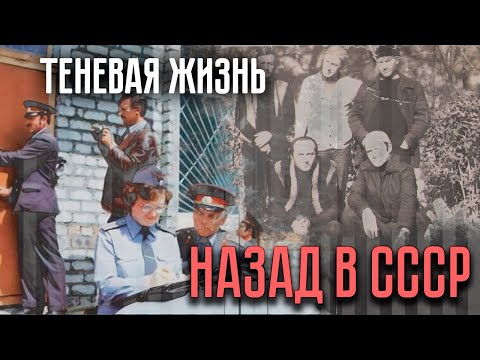Видео: Воры в законе и теневая жизнь | Как в СССР боролись с криминалом