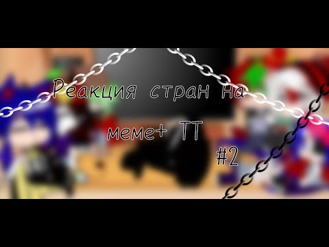 Видео: Реакция стран на меме+ тик ток (ТТ) {countryhumans/кантрихуманс}