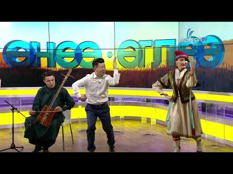 Видео: ӨНӨӨ ӨГЛӨӨ - Хотон угсаатны бий биелгээ