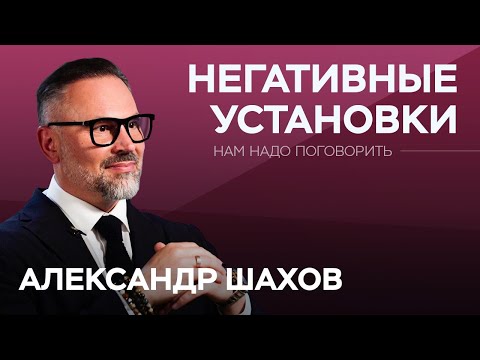 Видео: Психология негативных установок: как перестроить мышление / Александр Шахов // Нам надо поговорить