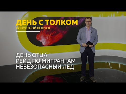 Видео: День с Толком 20.10.2025