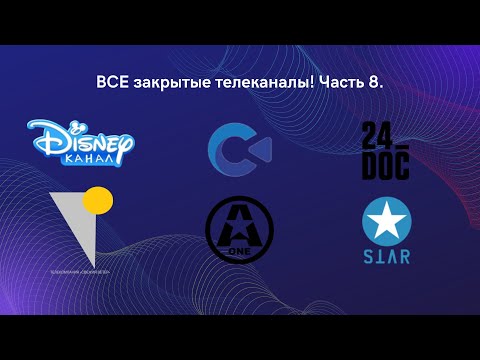 Видео: ВСЕ закрытые телеканалы! Часть 7.