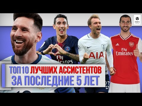 Видео: ТОП 10 Лучших ассистентов за последние 5 лет