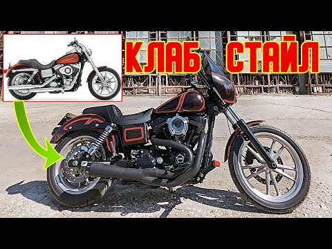 Видео: Как существенно изменить вид мотоцикла? Харлей клаб стайл