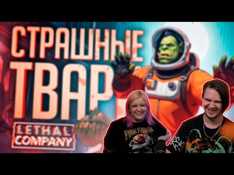 Видео: Реакция на НАШИ ПЕРВЫЕ ВСТРЕЧИ С МОНСТРАМИ В ЭТОЙ ИГРЕ — Lethal Company ч.2 // НАРЕЗКА ЗНАКОМСТВА