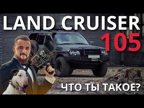 Видео: LAND CRUISER 105. Реальный опыт владения. Покупка. Цены 2024. Ремонт. Путешествия. Тюнинг.