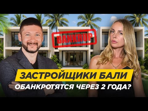 Видео: Правда о рынке Бали: Почему топовые застройщики обанкротятся?