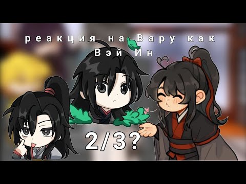 Видео: реакция на Вару как Вэй Ин 🎀