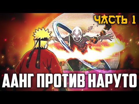 Видео: НАРУТО УЗУМАКИ попал в Мир АВАТАРА ААНГА l НАРУТО против ААНГА l - часть 1 [История НАРУТО И ААНГА]