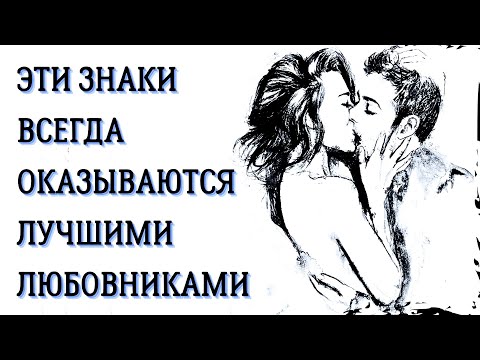 Видео: 5 ЗНАКОВ ЗОДИАКА КОТОРЫЕ ВСЕГДА ОКАЗЫВАЮТСЯ ЛУЧШИМИ ЛЮБОВНИКАМИ [топ-5]