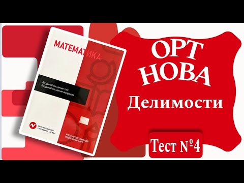 Видео: ОРТ | Тест №4 | Нова | Делимости |  Уровень Б