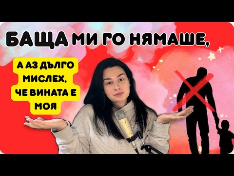 Видео: Израснах без баща — моята история, болката и уроците, които промениха живота ми