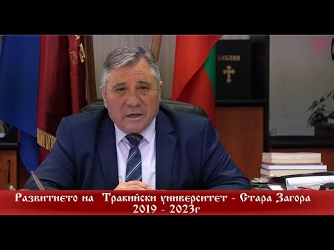 Видео: Развитието на Тракийски университет - Стара Загора 2019-2023 г
