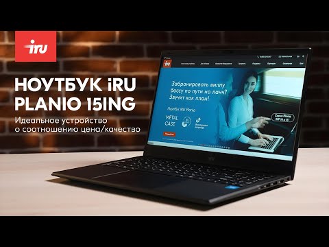 Видео: Обзор ноутбука iRU Planio 15ING