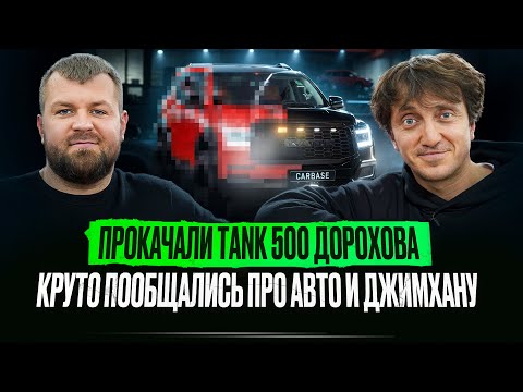 Видео: ДЕНИС ДОРОХОВ в CARBASE: честно о карьере, хейте и TANK 500 "VULKAN"