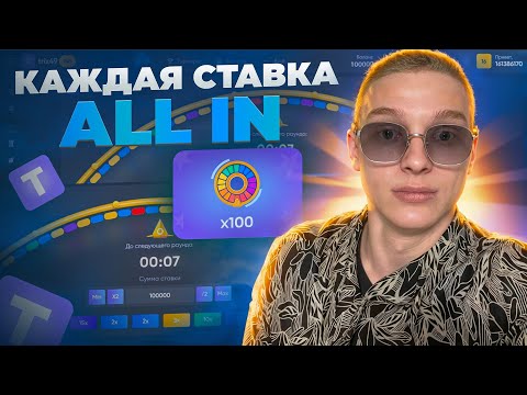 Видео: TRIX - РЕЖИМ х100, но КАЖДАЯ СТАВКА ALL IN! [поймал огромный занос на сайте трикс]