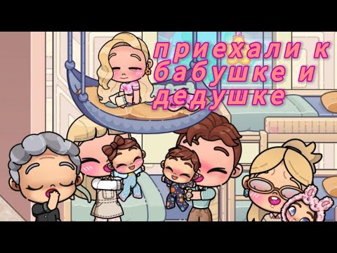 Видео: Приехали к бабушке и дедушке в деревню история/Avatar Word/ рутина семьи