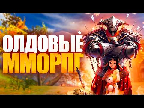 Видео: ЗАБЫТЫЕ ММОРПГ, КОТОРЫЕ МЫ ОБОЖАЛИ!