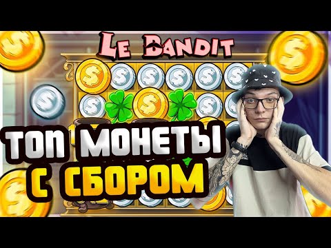 Видео: ТОПОВЫЙ КАМБЭК В LE BANDIT / ЗАКРЫЛ ТОПОВЫЙ МОНЕТЫ СО СБОРОМ И ПОЛУЧИЛ ТОПОВЫЙ ЗАНОС / ЗАНОСЫ НЕДЕЛИ