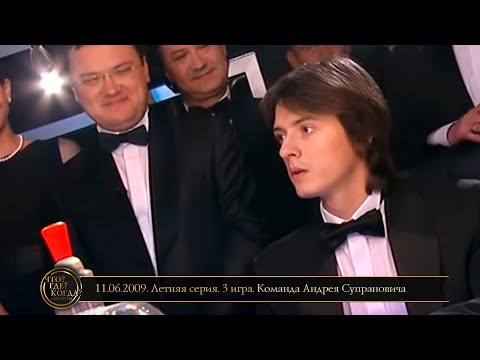Видео: «Что? Где? Когда?» в Беларуси. 1 сезон. Летняя серия. 3 игра. Команда Супрановича // 11.06.2009