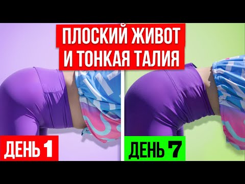 Видео: Плоский живот и тонкая талия ЗА НЕДЕЛЮ. Делай 10 минут в день!