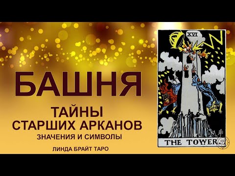 Видео: 💥⚡ Аркан БАШНЯ — разрушение иллюзий и пробуждение сознания#таро #арканбашня #картытаро #tarot