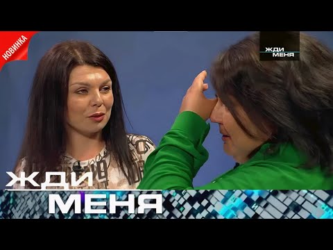 Видео: Жди меня Выпуск от 10 октября 2025 года | "Слезное воссоединение двух сестер спустя 35 лет"