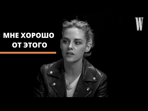 Видео: КРИСТЕН СТЮАРТ О САМОМ ИНТЕРЕСНОМ