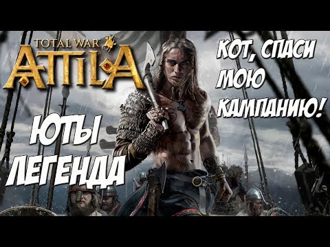 Видео: Кот спаси мою кампанию. Attila Total War. Юты. Легенда.