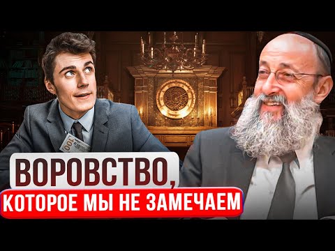 Видео: Воровство, которое мы не замечаем. Рав Ашер Кушнир
