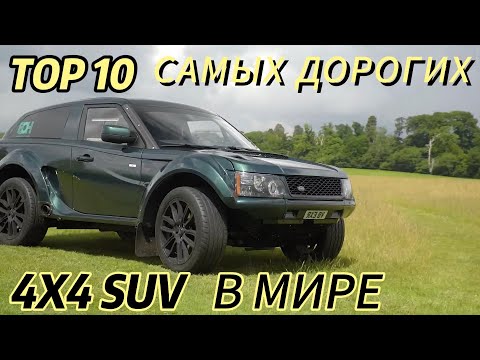 Видео: ТОП 10 САМЫХ ДОРОГИХ 4Х4 ВСЕДОРОЖНИКОВ В МИРЕ