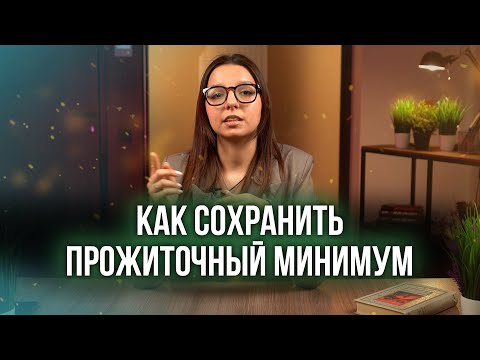 Видео: Как сохранить прожиточный минимум при взыскании долгов приставами