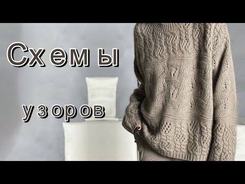 Видео: Лучшие модели для осеннего вязания. Схемы.