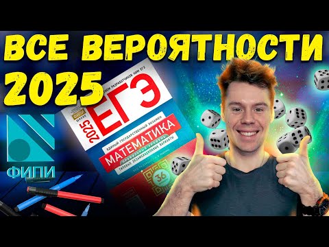 Видео: Решаем ВСЕ новые вероятности ЕГЭ 2025 ФИПИ