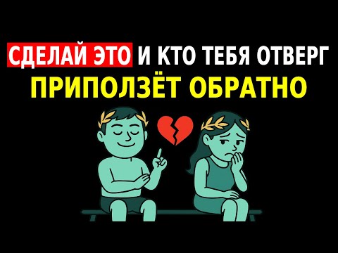 Видео: 6 Психологических Эффектов, Которые Притягивают Того, Кто Тебя Отверг | Стоицизм